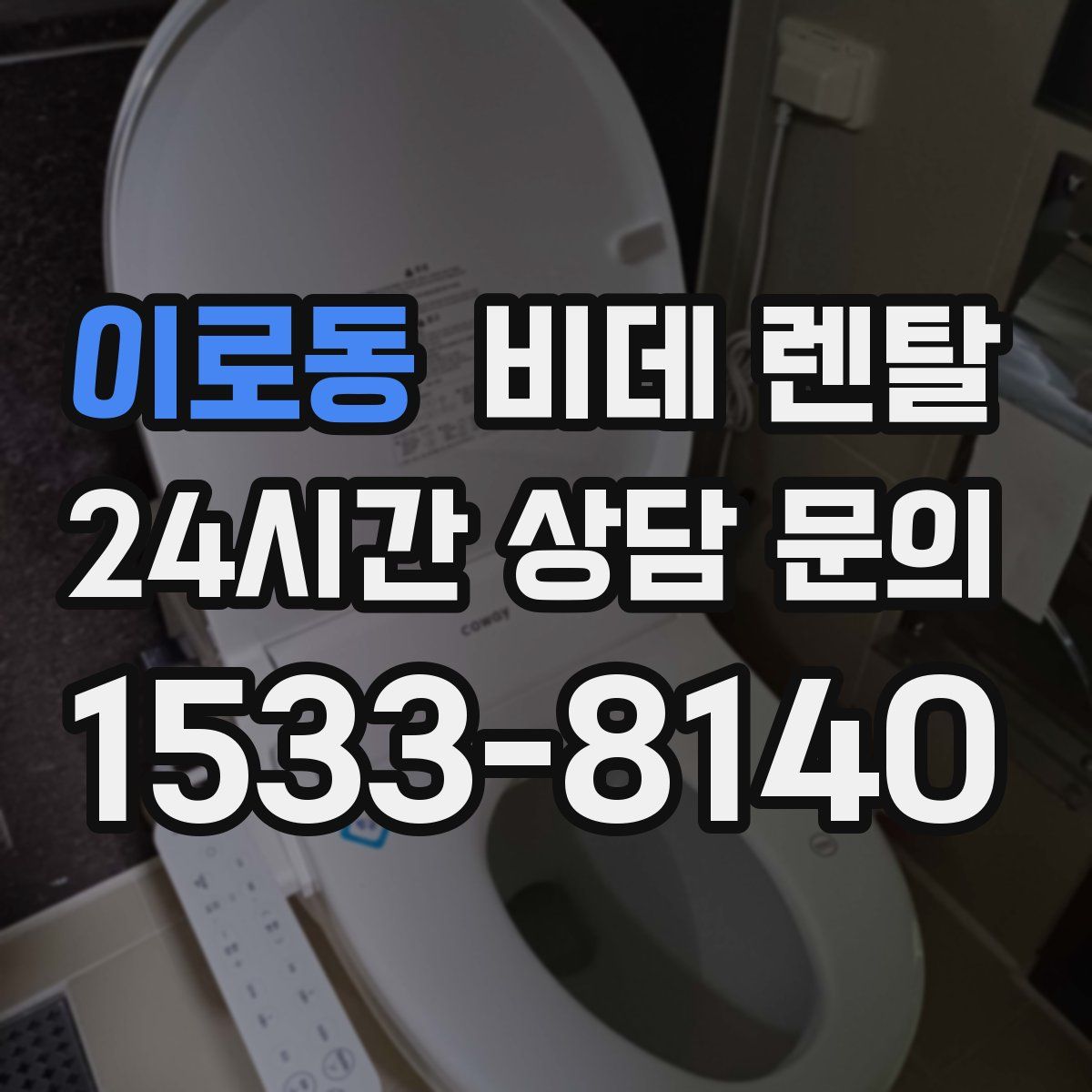 이로동 비데 렌탈