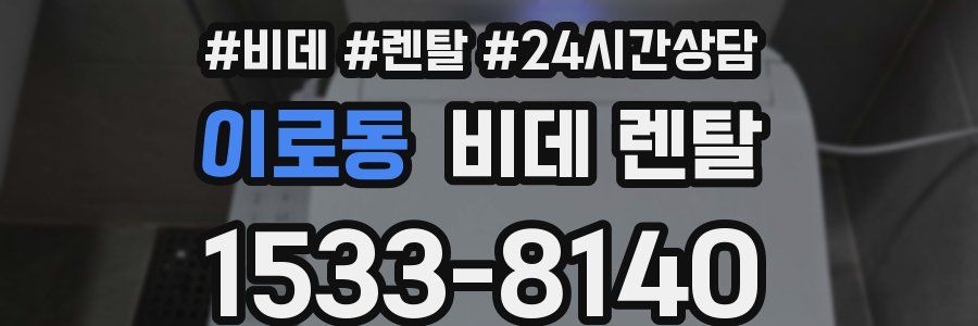 이로동 비데 렌탈