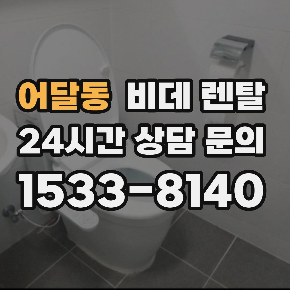 어달동 비데 렌탈