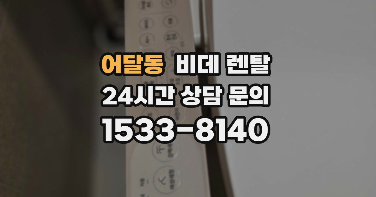 어달동 비데 렌탈
