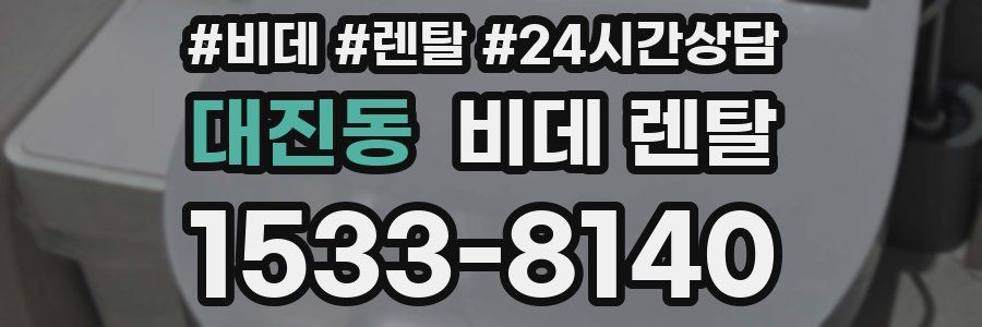 대진동 비데 렌탈