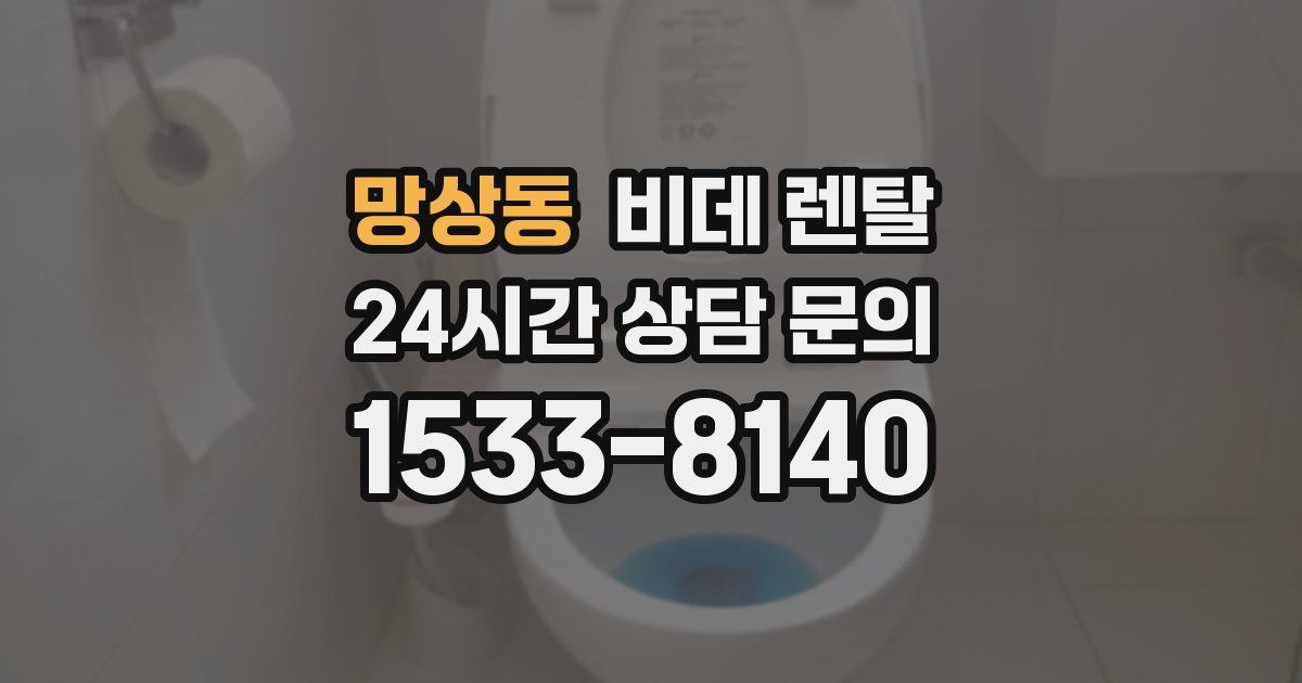 망상동 비데 렌탈