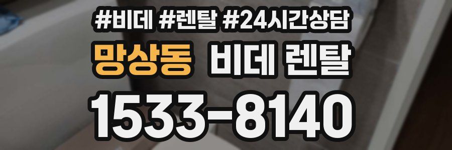 망상동 비데 렌탈
