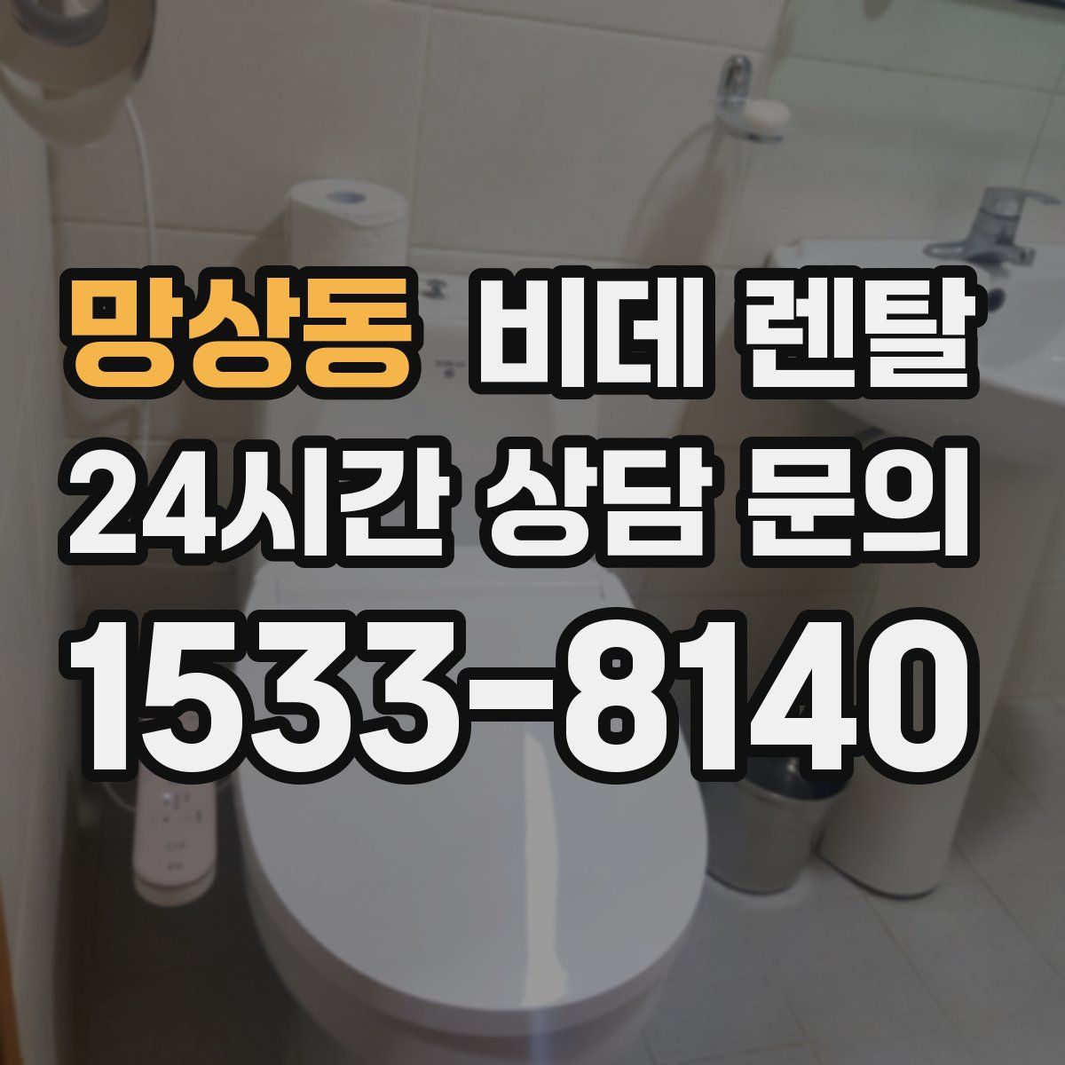 망상동 비데 렌탈