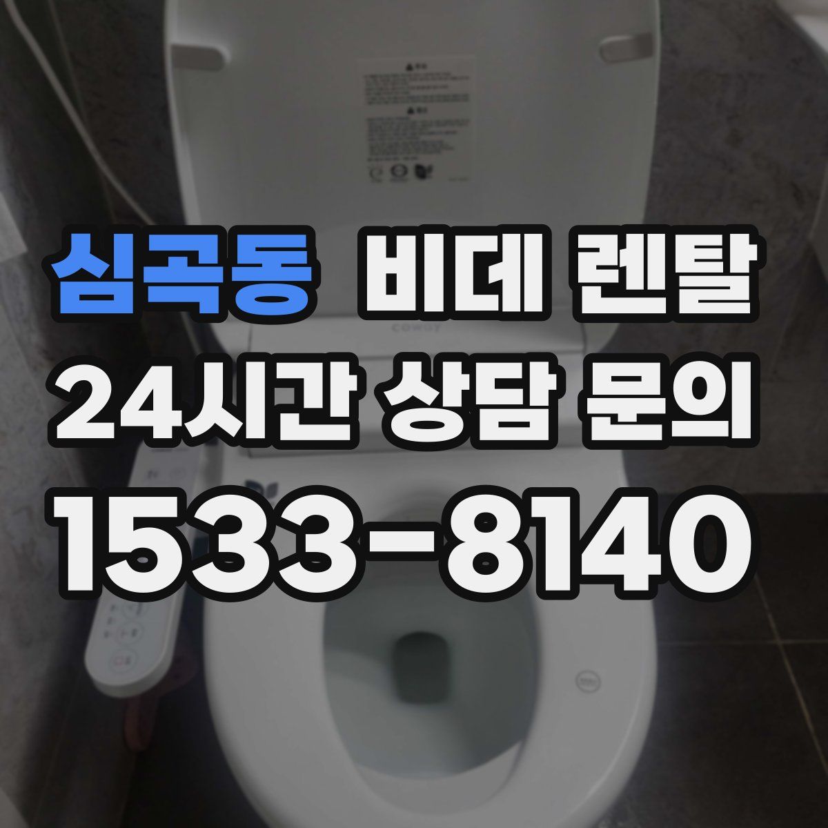 심곡동 비데 렌탈