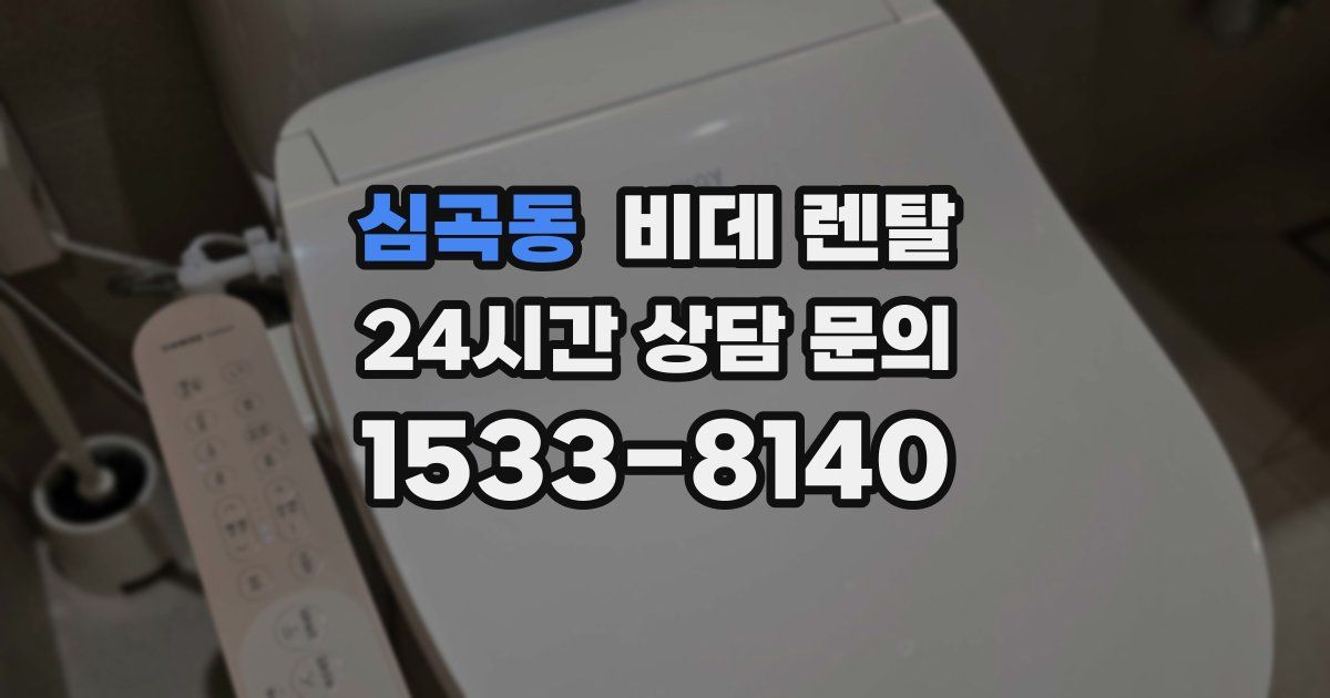 심곡동 비데 렌탈
