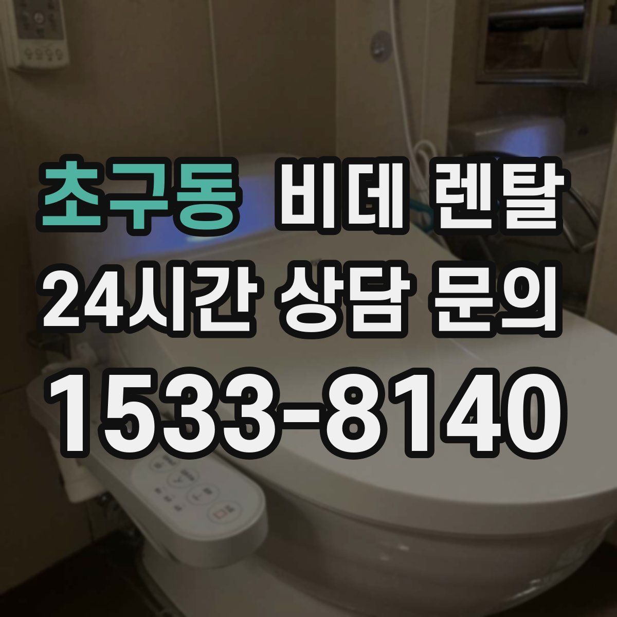 초구동 비데 렌탈