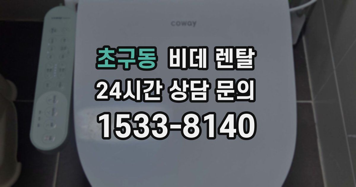 초구동 비데 렌탈