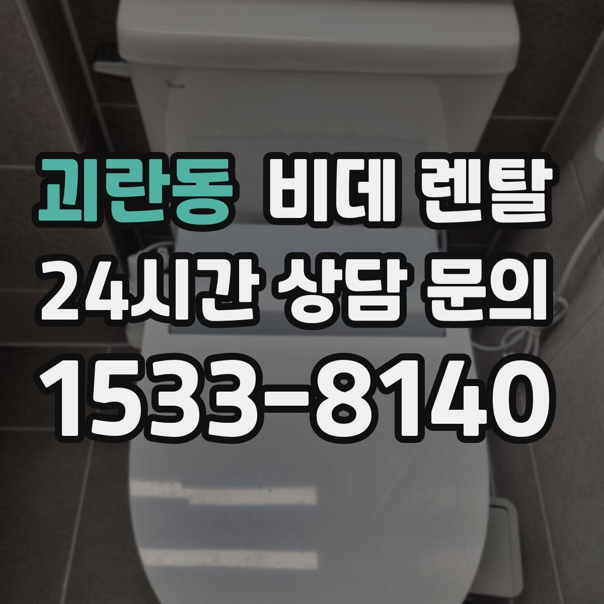 괴란동 비데 렌탈