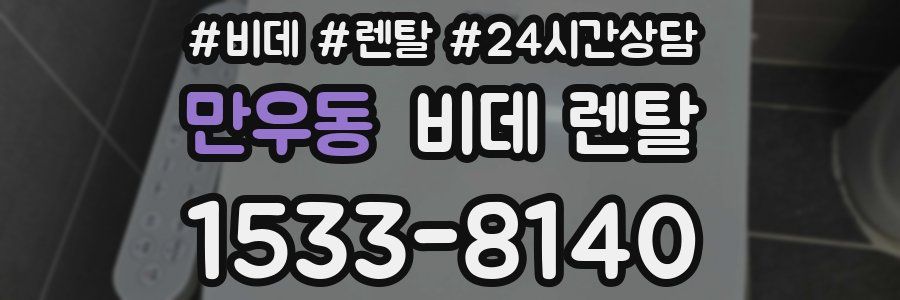 만우동 비데 렌탈
