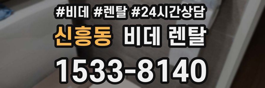 신흥동 비데 렌탈