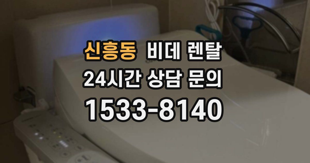 신흥동 비데 렌탈
