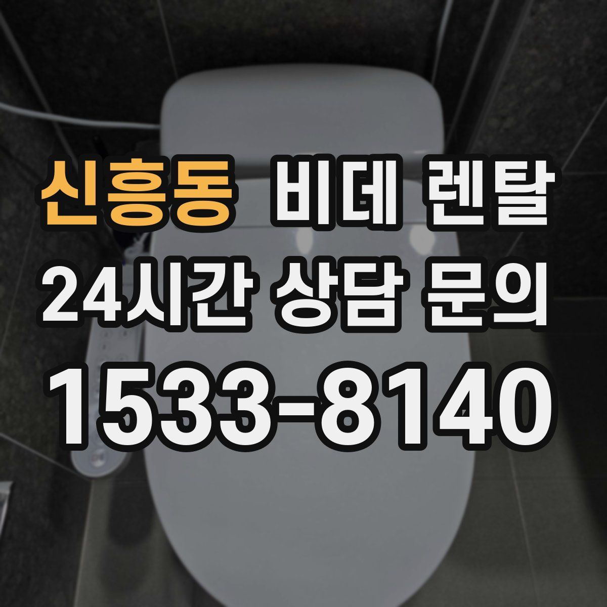 신흥동 비데 렌탈