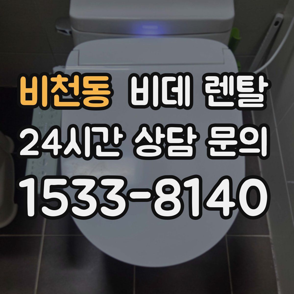 비천동 비데 렌탈