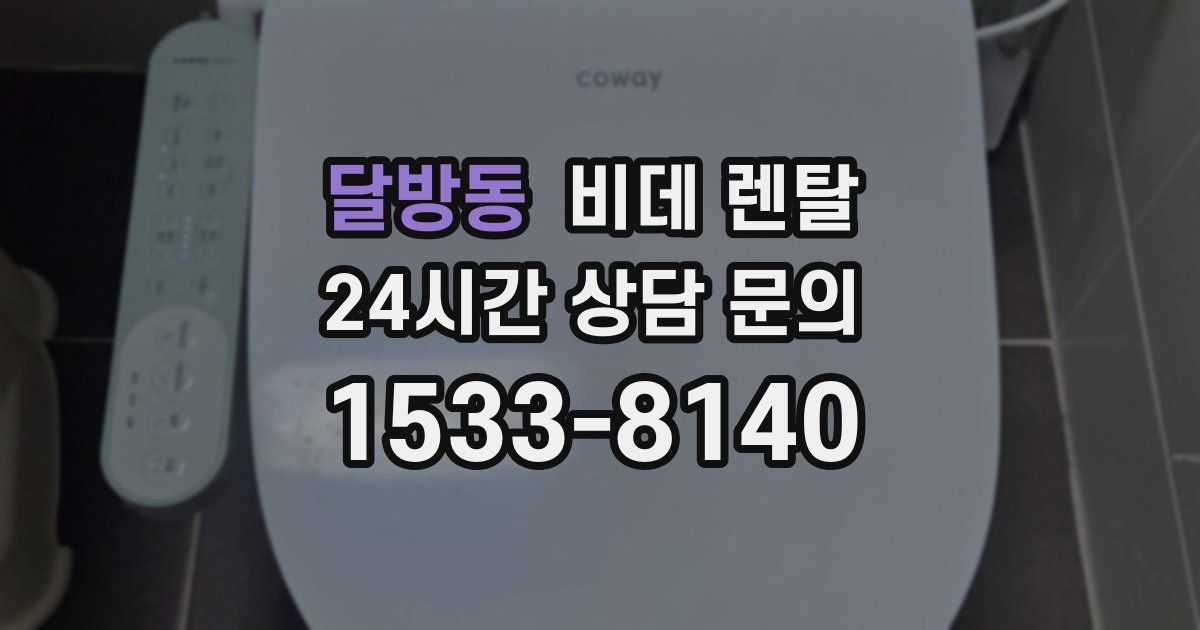 달방동 비데 렌탈