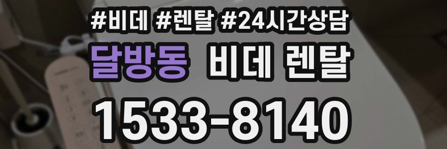 달방동 비데 렌탈