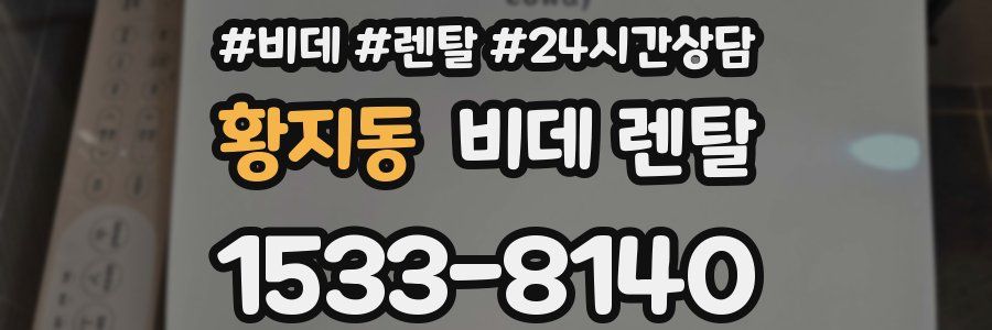 황지동 비데 렌탈