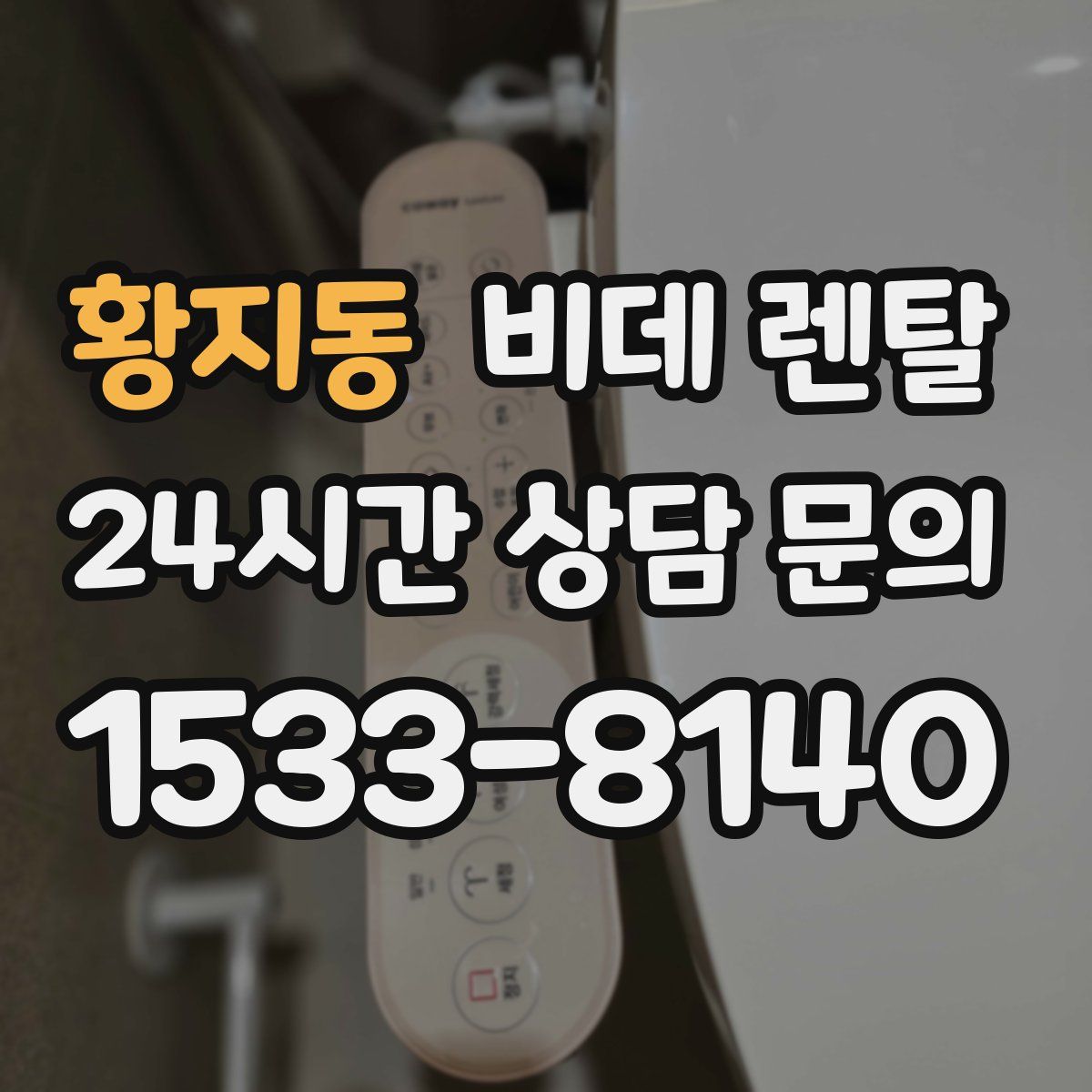 황지동 비데 렌탈