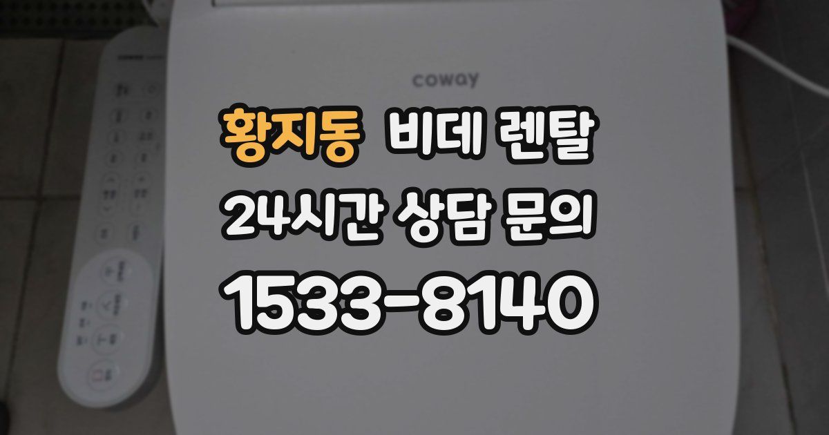 황지동 비데 렌탈