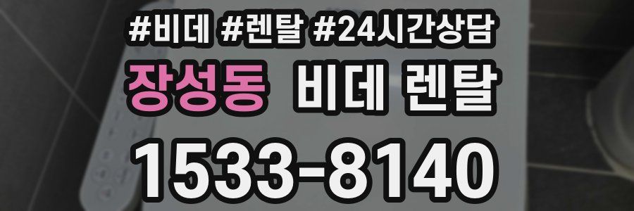장성동 비데 렌탈