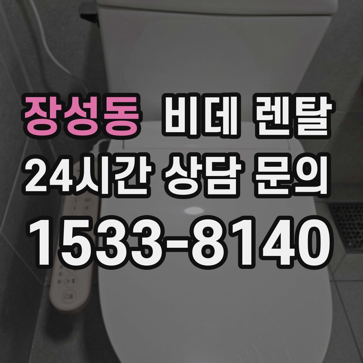 장성동 비데 렌탈