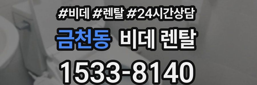 금천동 비데 렌탈