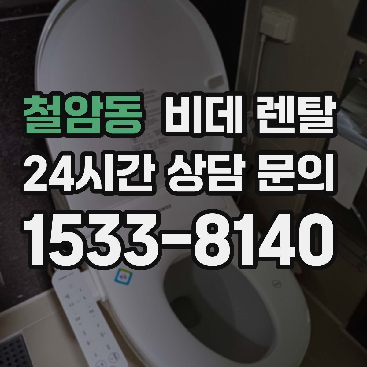 철암동 비데 렌탈
