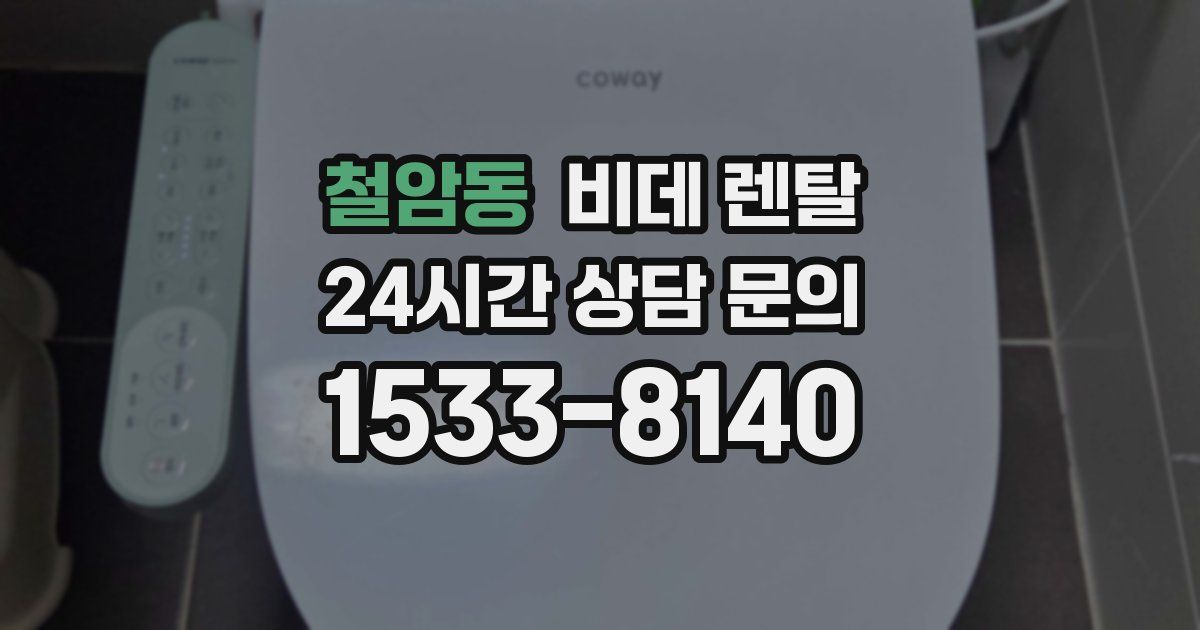 철암동 비데 렌탈
