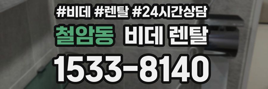 철암동 비데 렌탈
