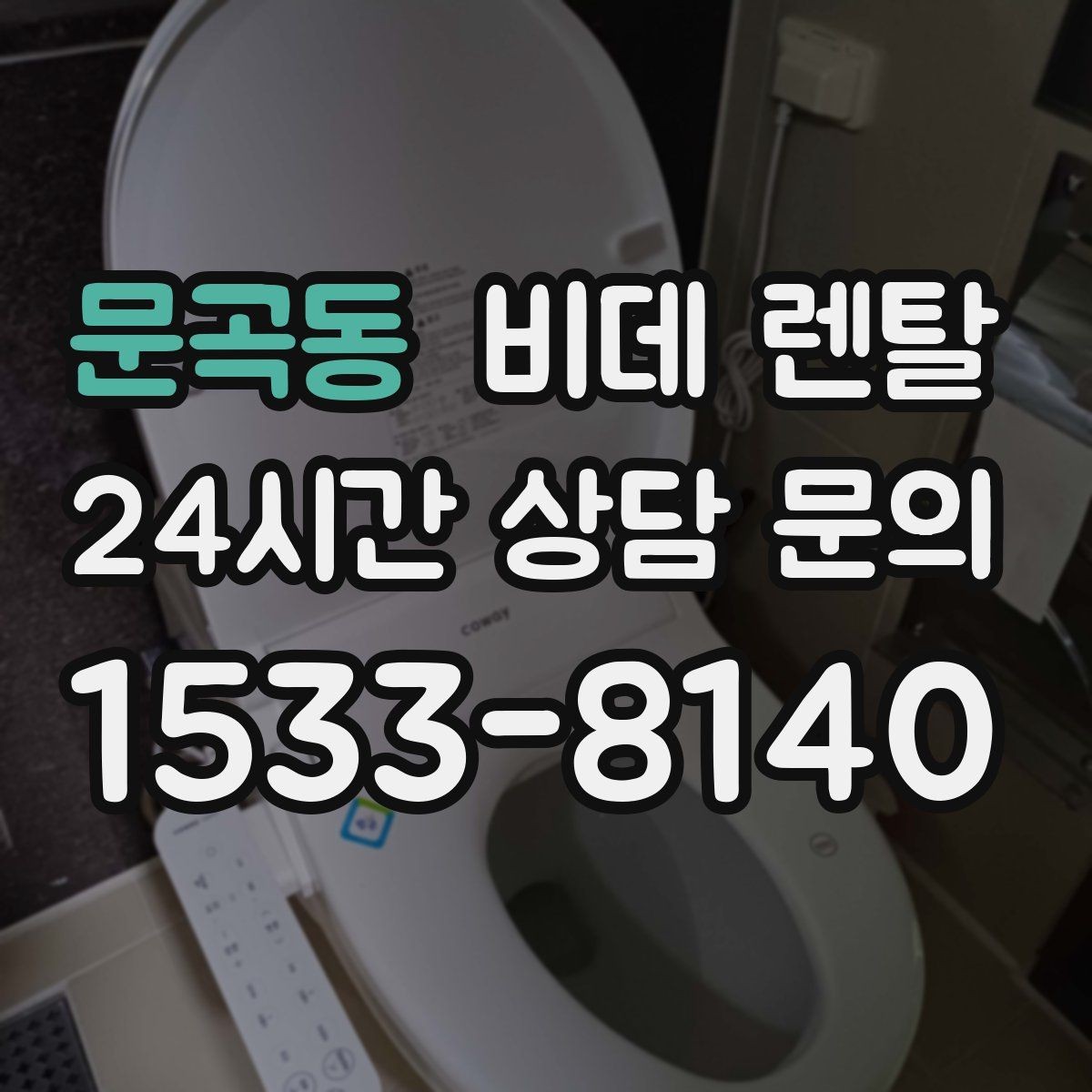 문곡동 비데 렌탈 반응 속도와 조작 편의성 비교