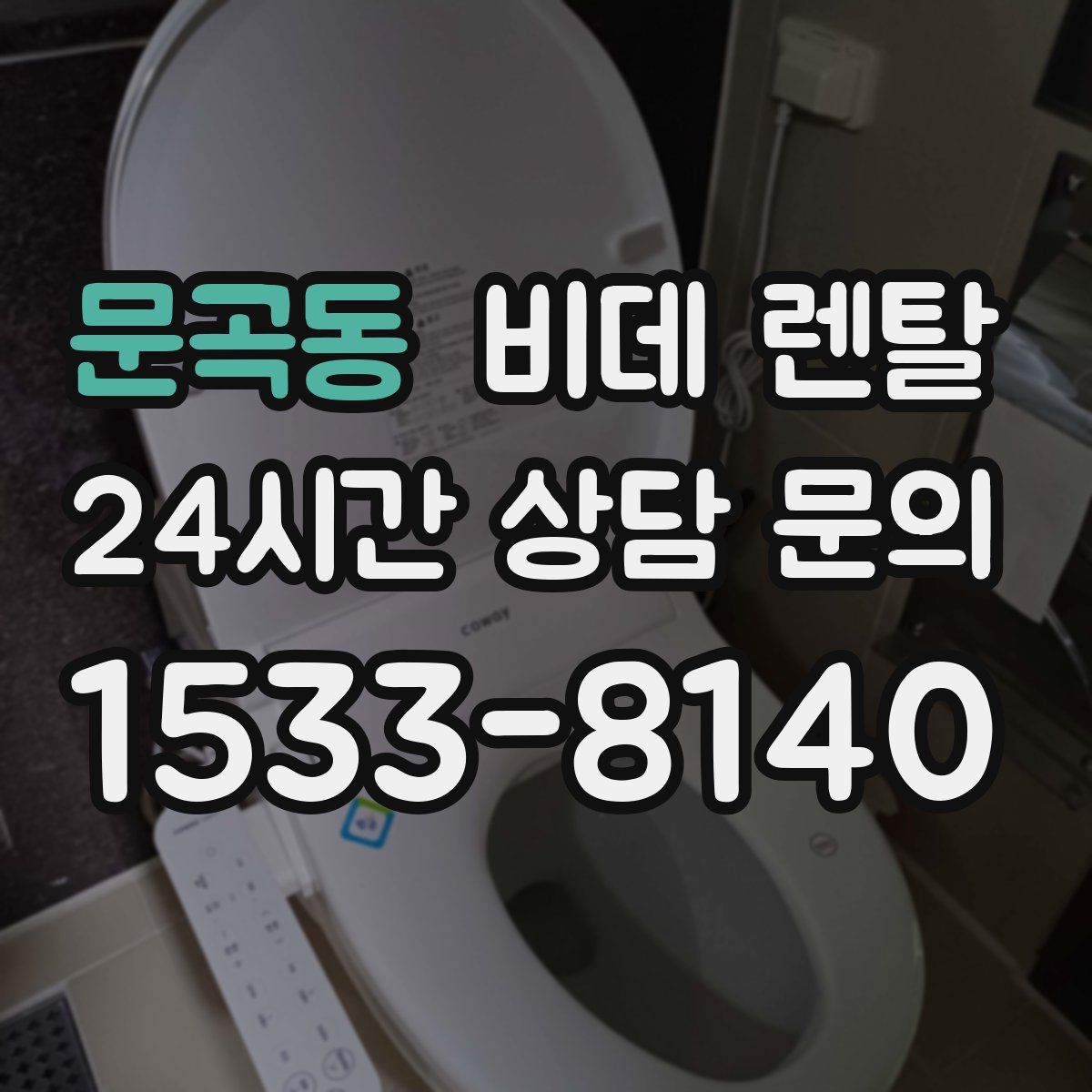 문곡동 비데 렌탈