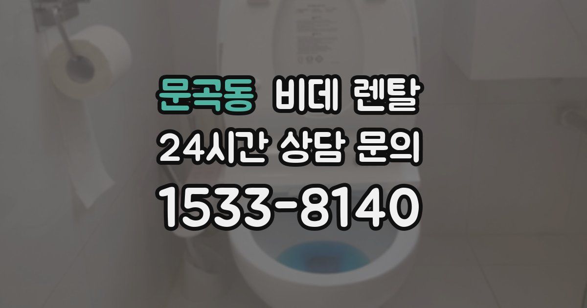문곡동 비데 렌탈