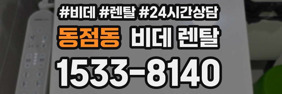동점동 비데 렌탈