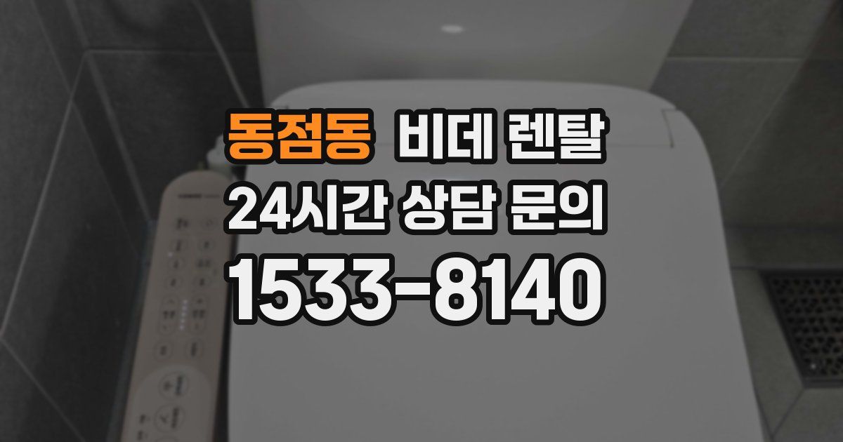 동점동 비데 렌탈
