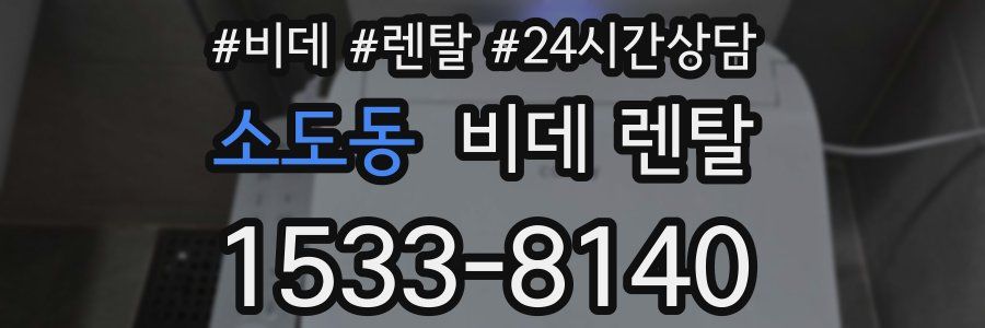 소도동 비데 렌탈