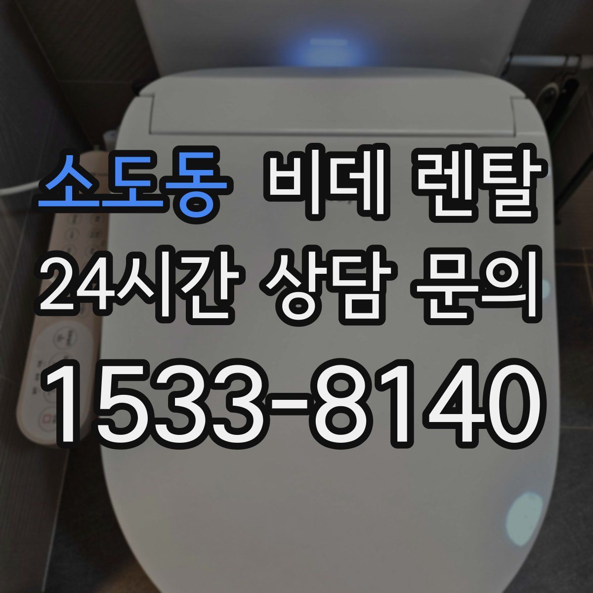 소도동 비데 렌탈