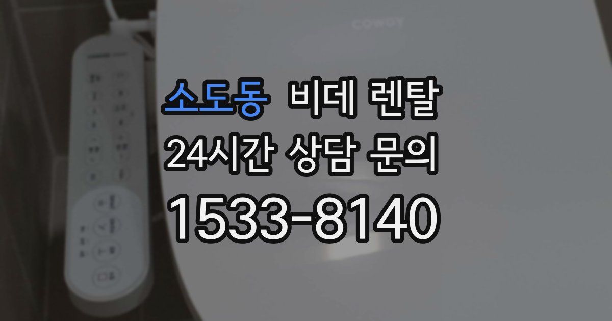 소도동 비데 렌탈
