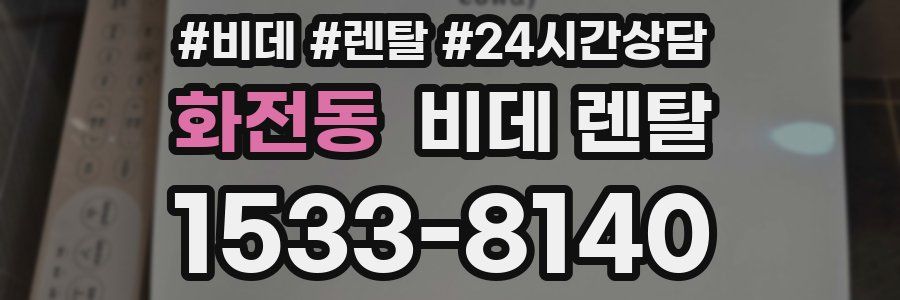 화전동 비데 렌탈