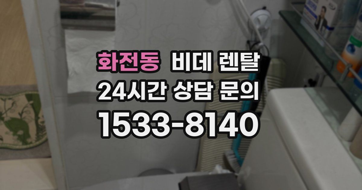 화전동 비데 렌탈