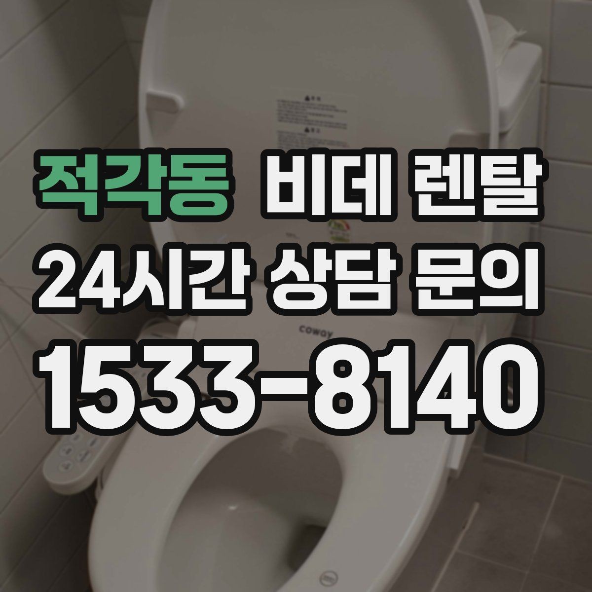 적각동 비데 렌탈 선택 후 관리가 쉬운 이유 살펴보기