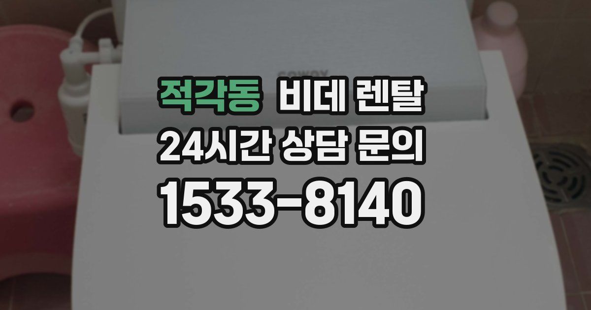 적각동 비데 렌탈