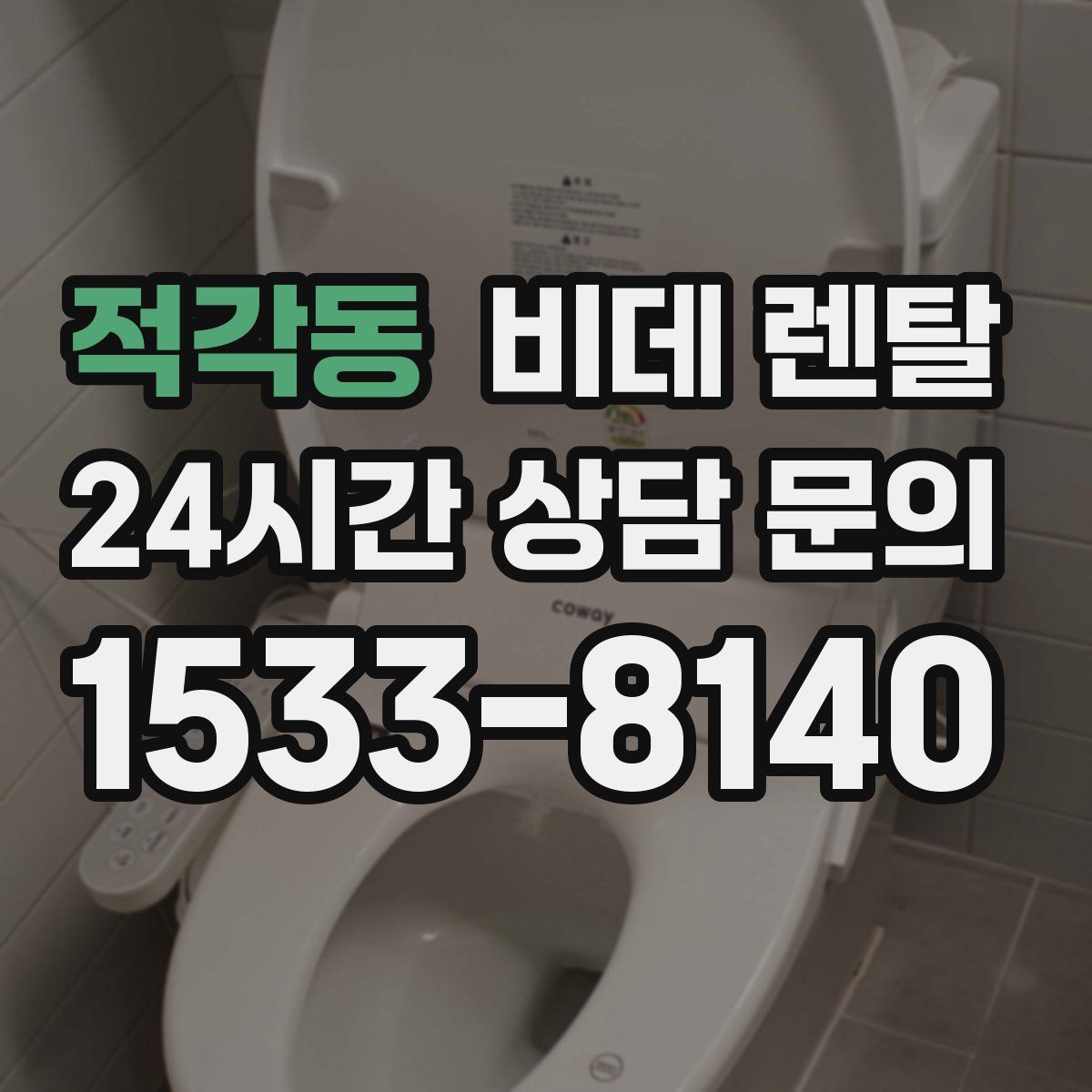 적각동 비데 렌탈