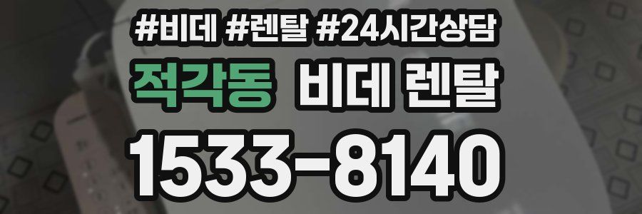 적각동 비데 렌탈