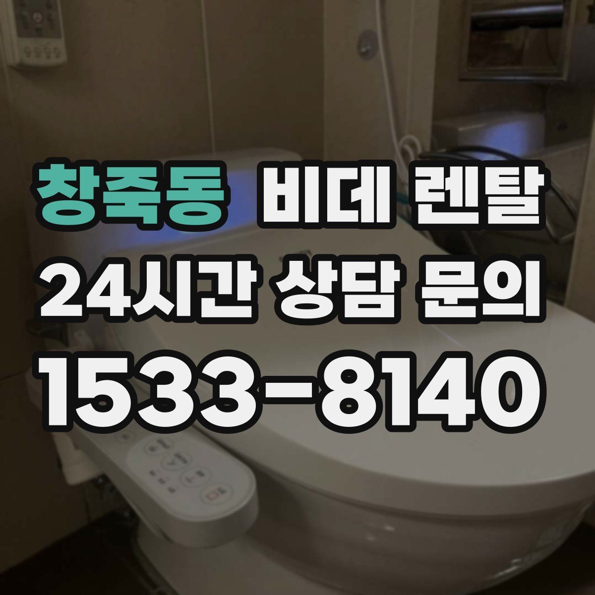 창죽동 비데 렌탈