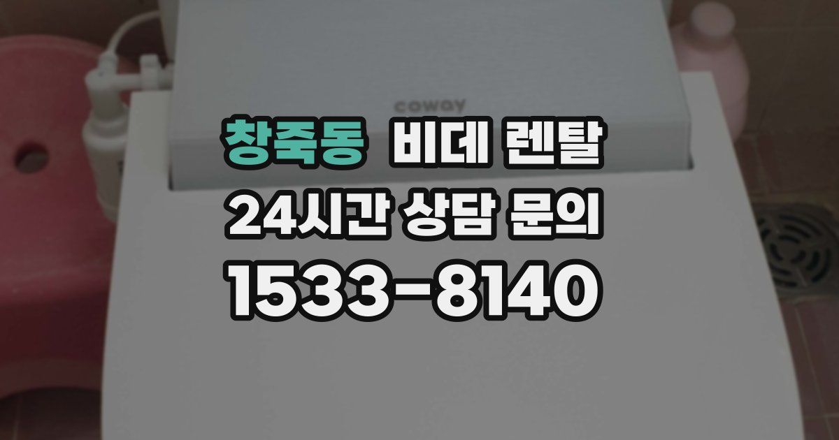 창죽동 비데 렌탈