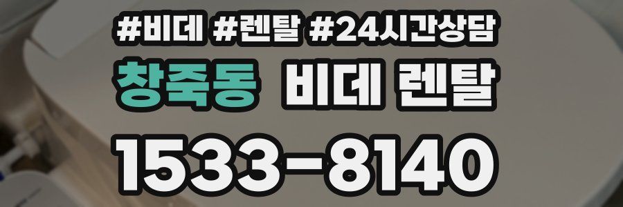 창죽동 비데 렌탈