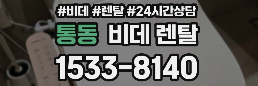 통동 비데 렌탈