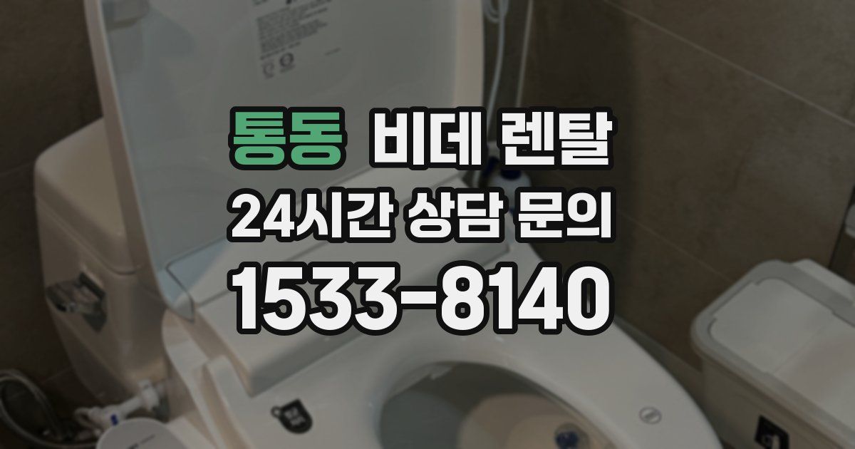 통동 비데 렌탈