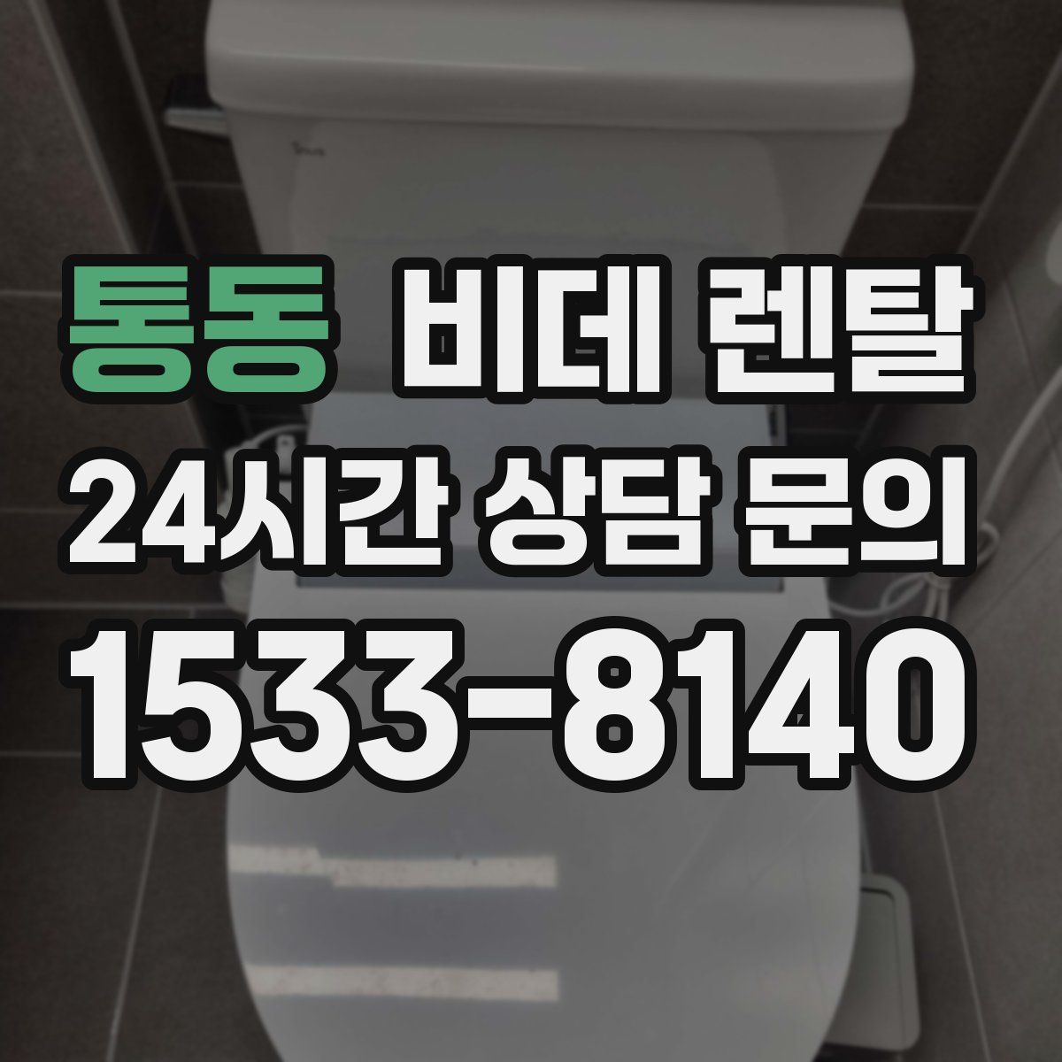 통동 비데 렌탈