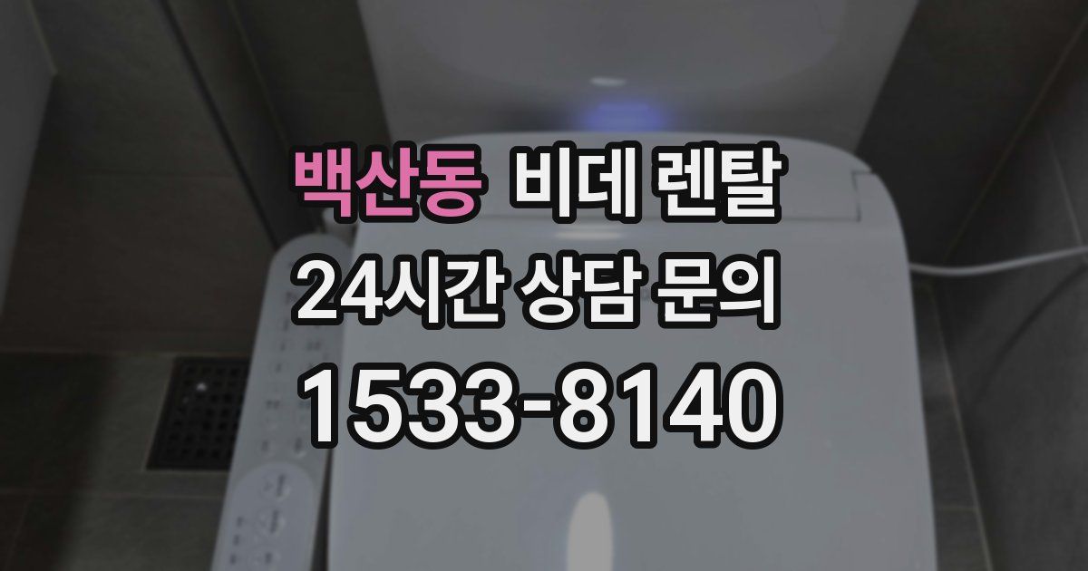 백산동 비데 렌탈
